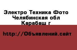 Электро-Техника Фото. Челябинская обл.,Карабаш г.